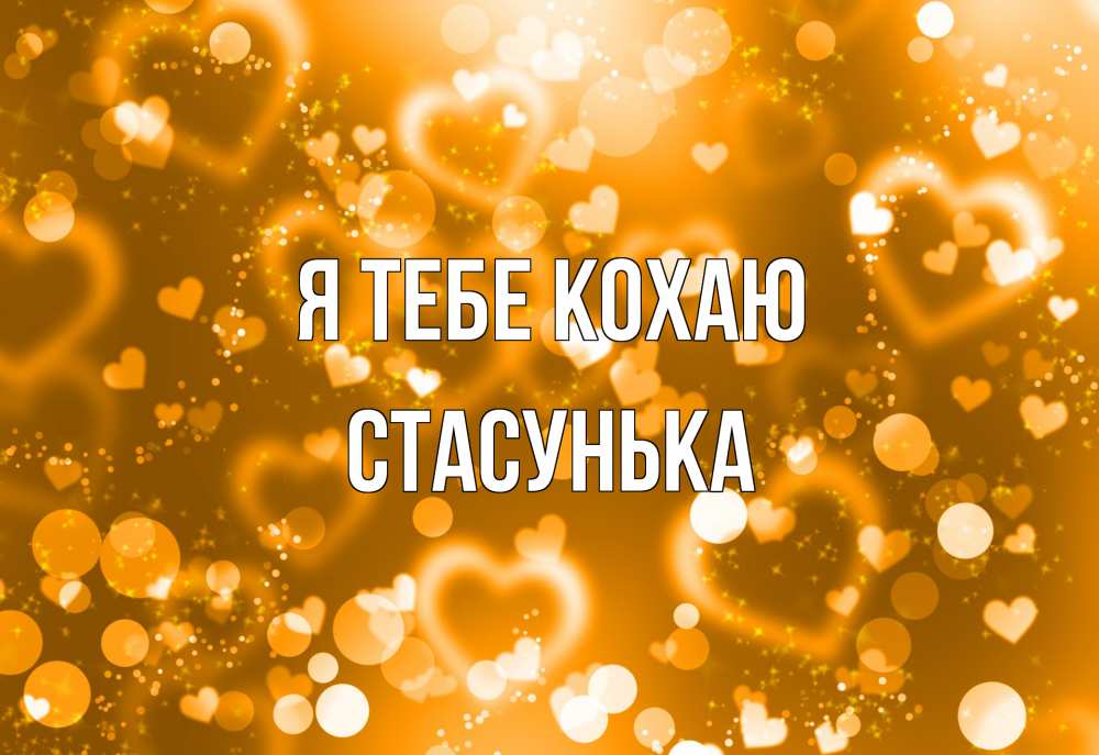 Открытка на каждый день з підписом, Стасунька Я тебе кохаю ленты, цветы, сердце Прикольна листівка з побажанням онлайн скачати безкоштовно 
