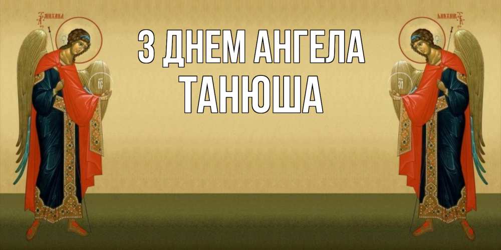 Открытка на каждый день з підписом, Танюша З Днем ангела христианство, праздники, день ангела Прикольна листівка з побажанням онлайн скачати безкоштовно 