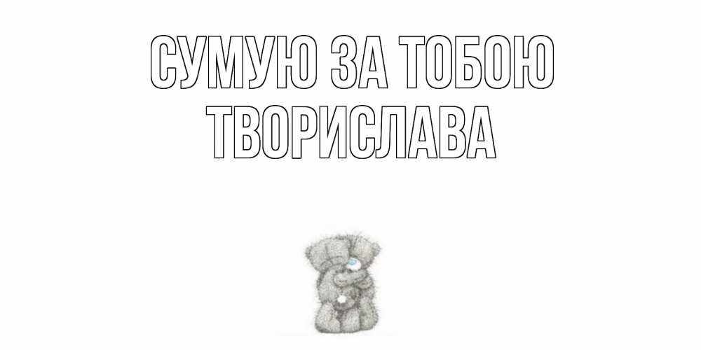 Открытка на каждый день з підписом, Творислава Сумую за тобою мишки Прикольна листівка з побажанням онлайн скачати безкоштовно 