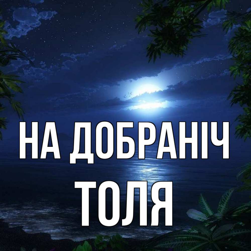 Открытка на каждый день з підписом, Толя На добраніч тропический остров Прикольна листівка з побажанням онлайн скачати безкоштовно 
