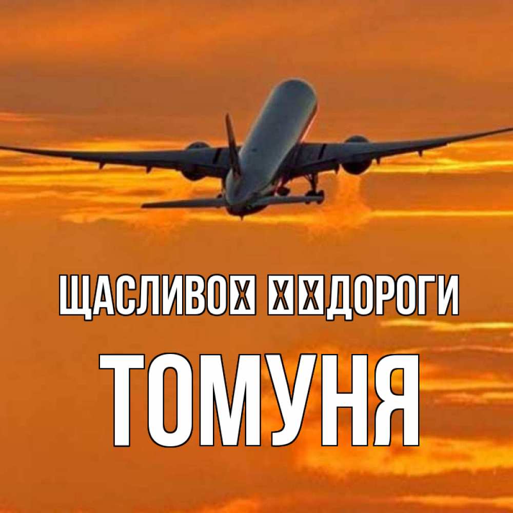 Открытка на каждый день з підписом, Томуня Щасливої ​​дороги оранжевое небо Прикольна листівка з побажанням онлайн скачати безкоштовно 