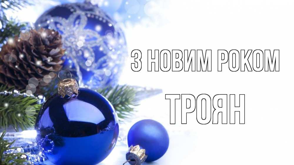 Открытка на каждый день з підписом, Троян З новим роком новый год Прикольна листівка з побажанням онлайн скачати безкоштовно 