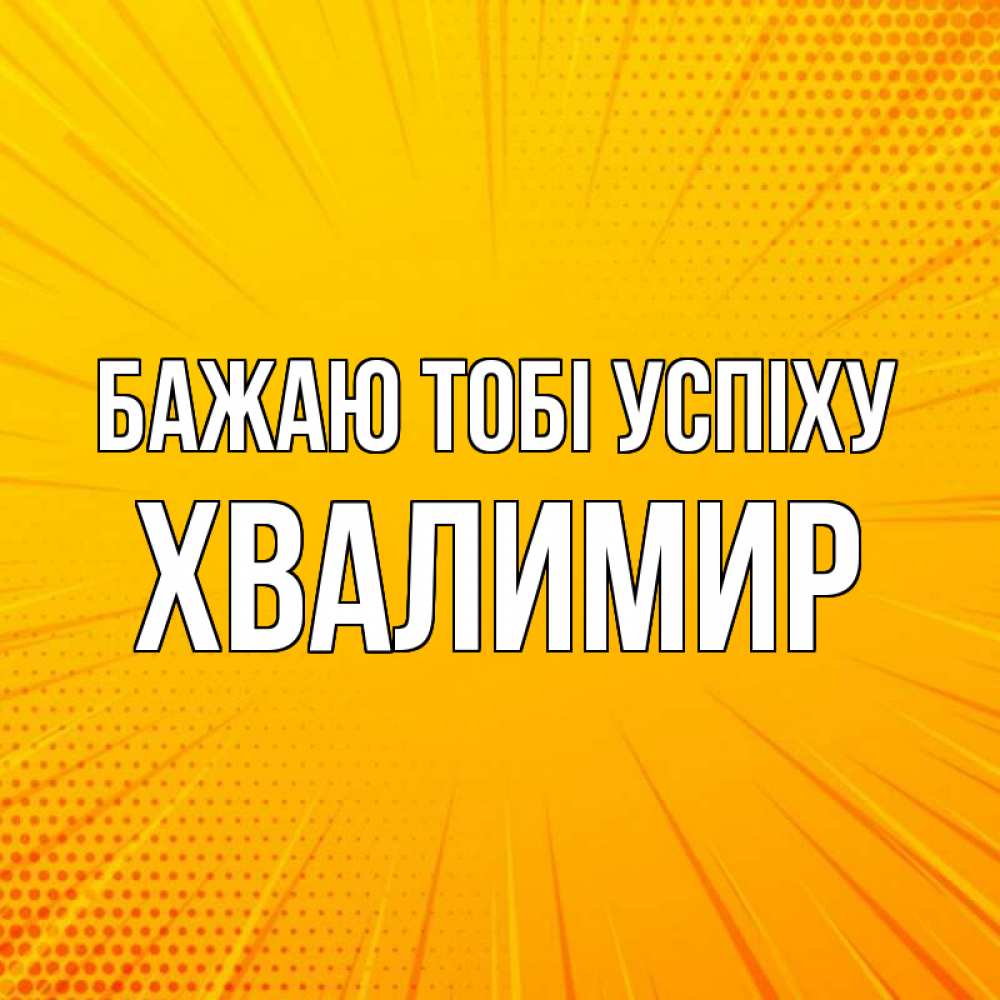 Открытка на каждый день з підписом, Хвалимир Бажаю тобі успіху фон Прикольна листівка з побажанням онлайн скачати безкоштовно 