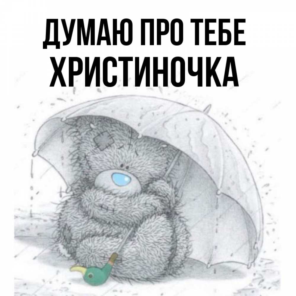 Открытка на каждый день з підписом, Христиночка Думаю про тебе весеннее или осеннее настроение Прикольна листівка з побажанням онлайн скачати безкоштовно 