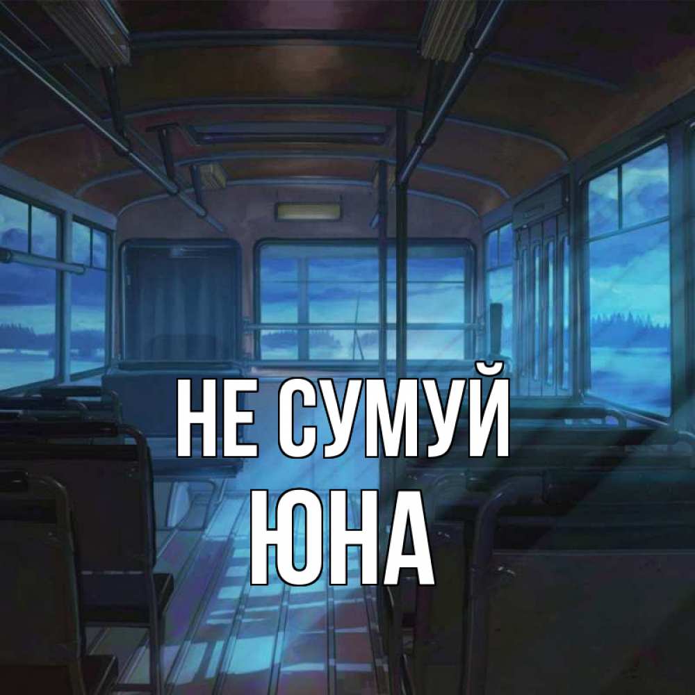 Открытка на каждый день з підписом, Юна Не сумуй страшилка Прикольна листівка з побажанням онлайн скачати безкоштовно 