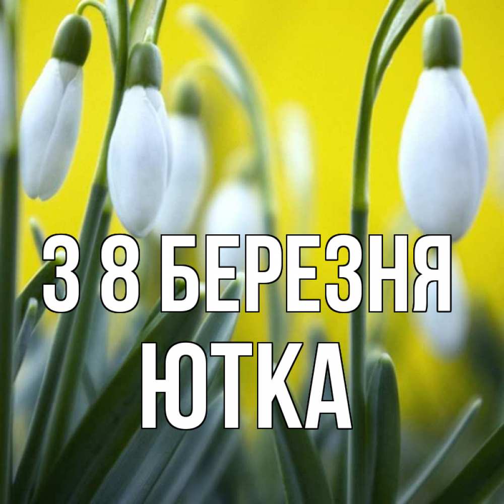 Открытка на каждый день з підписом, Ютка З 8 БЕРЕЗНЯ весенние цветы Прикольна листівка з побажанням онлайн скачати безкоштовно 
