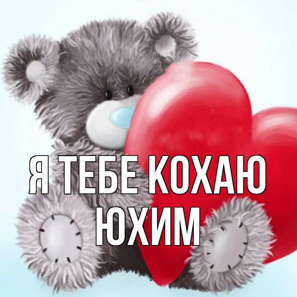 Открытка на каждый день з підписом, Юхим Я тебе кохаю медвежуся Прикольна листівка з побажанням онлайн скачати безкоштовно 
