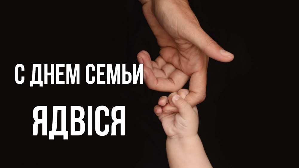 Открытка на каждый день з підписом, Ядвіся С днем семьи с днем семьи Прикольна листівка з побажанням онлайн скачати безкоштовно 
