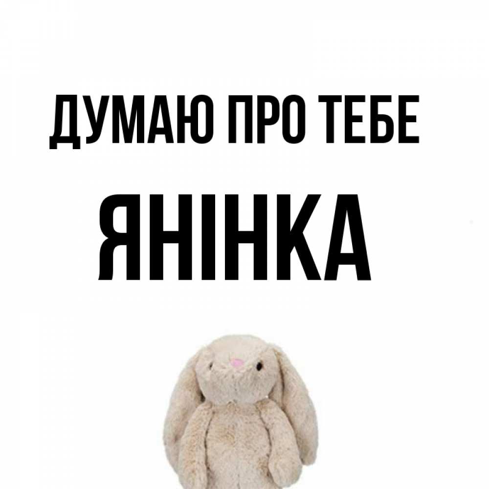 Открытка на каждый день з підписом, Янінка Думаю про тебе открытки с текстами и подписями Прикольна листівка з побажанням онлайн скачати безкоштовно 