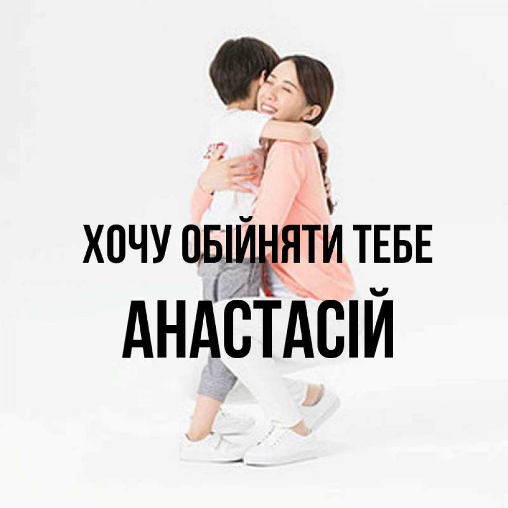 Открытка на каждый день з підписом, Анастасій Хочу обійняти тебе соскучилась по сыну Прикольна листівка з побажанням онлайн скачати безкоштовно 