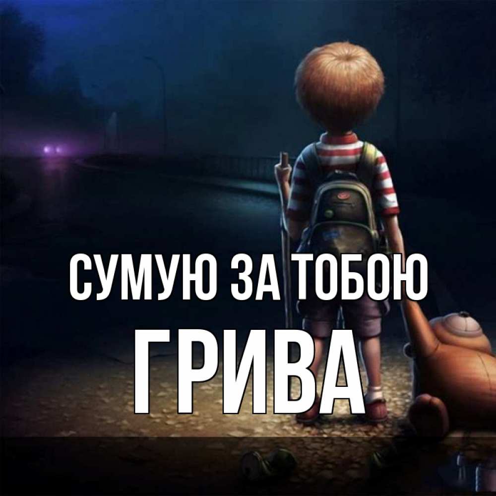 Открытка на каждый день з підписом, Грива Сумую за тобою скучно Прикольна листівка з побажанням онлайн скачати безкоштовно 