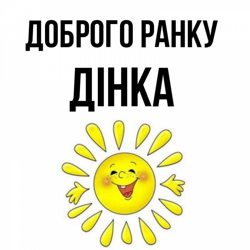 Открытка на каждый день з підписом, Дінка Доброго ранку улыбка Прикольна листівка з побажанням онлайн скачати безкоштовно 