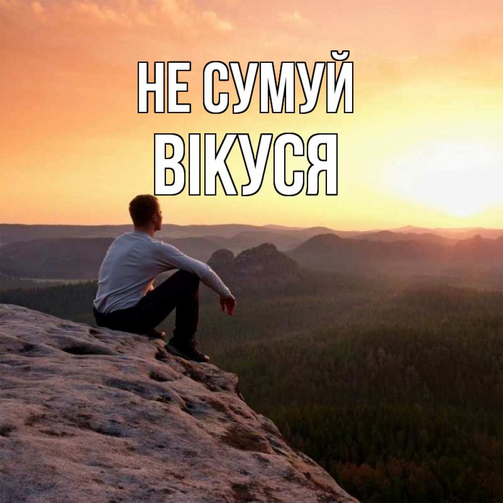 Открытка на каждый день з підписом, Вікуся Не сумуй смотрим на закат Прикольна листівка з побажанням онлайн скачати безкоштовно 