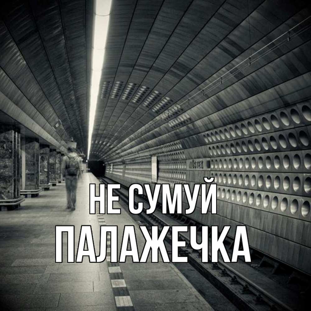 Открытка на каждый день з підписом, Палажечка Не сумуй пустая станция метро Прикольна листівка з побажанням онлайн скачати безкоштовно 