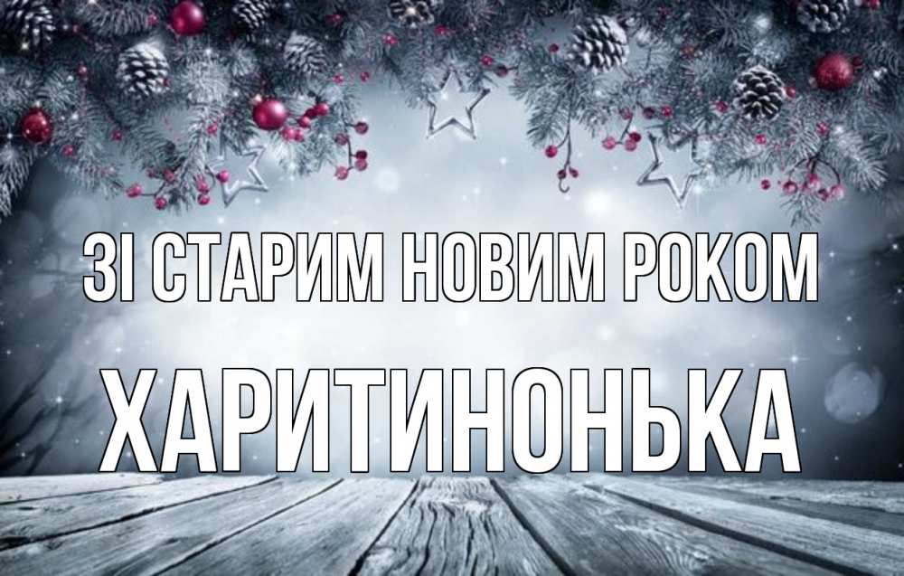 Открытка на каждый день з підписом, Харитинонька Зі старим новим роком старый новый год Прикольна листівка з побажанням онлайн скачати безкоштовно 