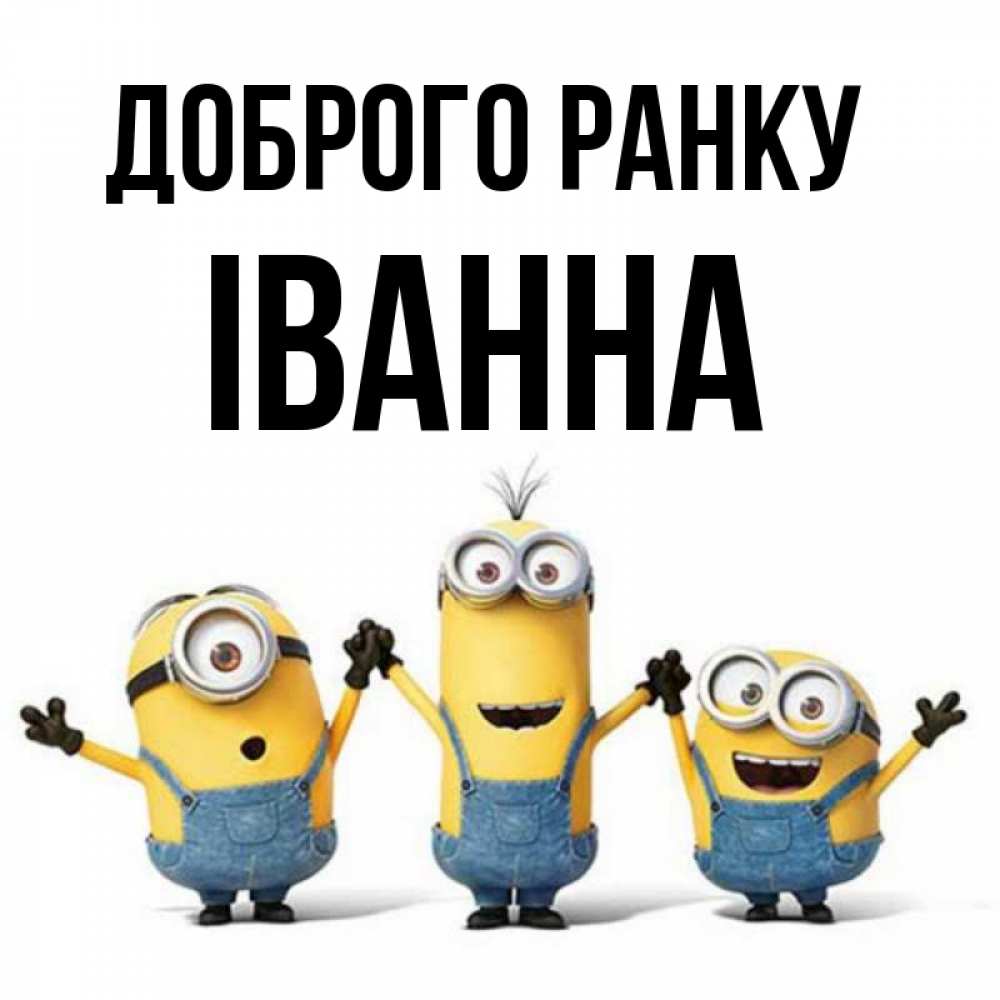 Открытка на каждый день з підписом, Іванна Доброго ранку бодренького утра Прикольна листівка з побажанням онлайн скачати безкоштовно 