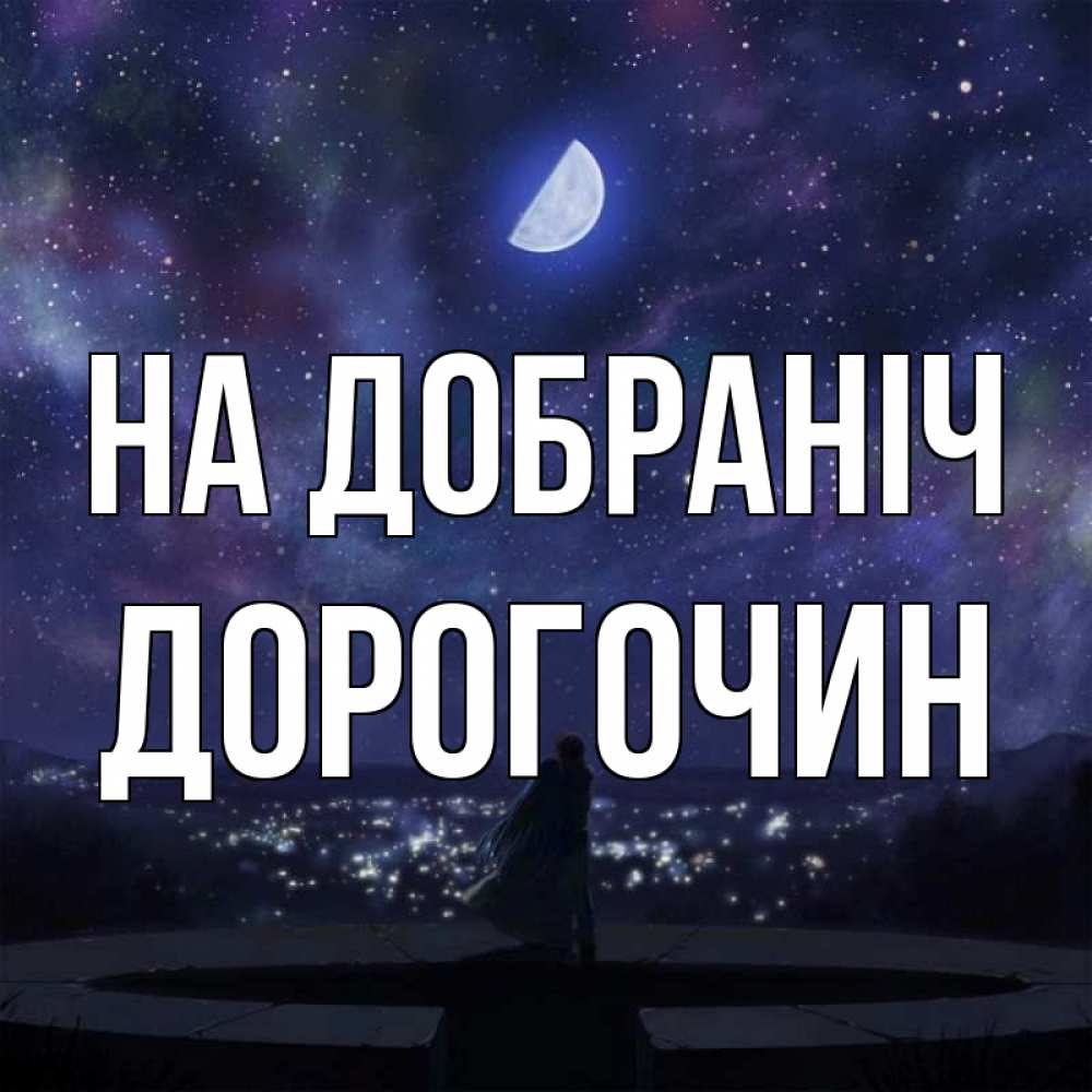 Открытка на каждый день з підписом, Дорогочин На добраніч набережная Прикольна листівка з побажанням онлайн скачати безкоштовно 