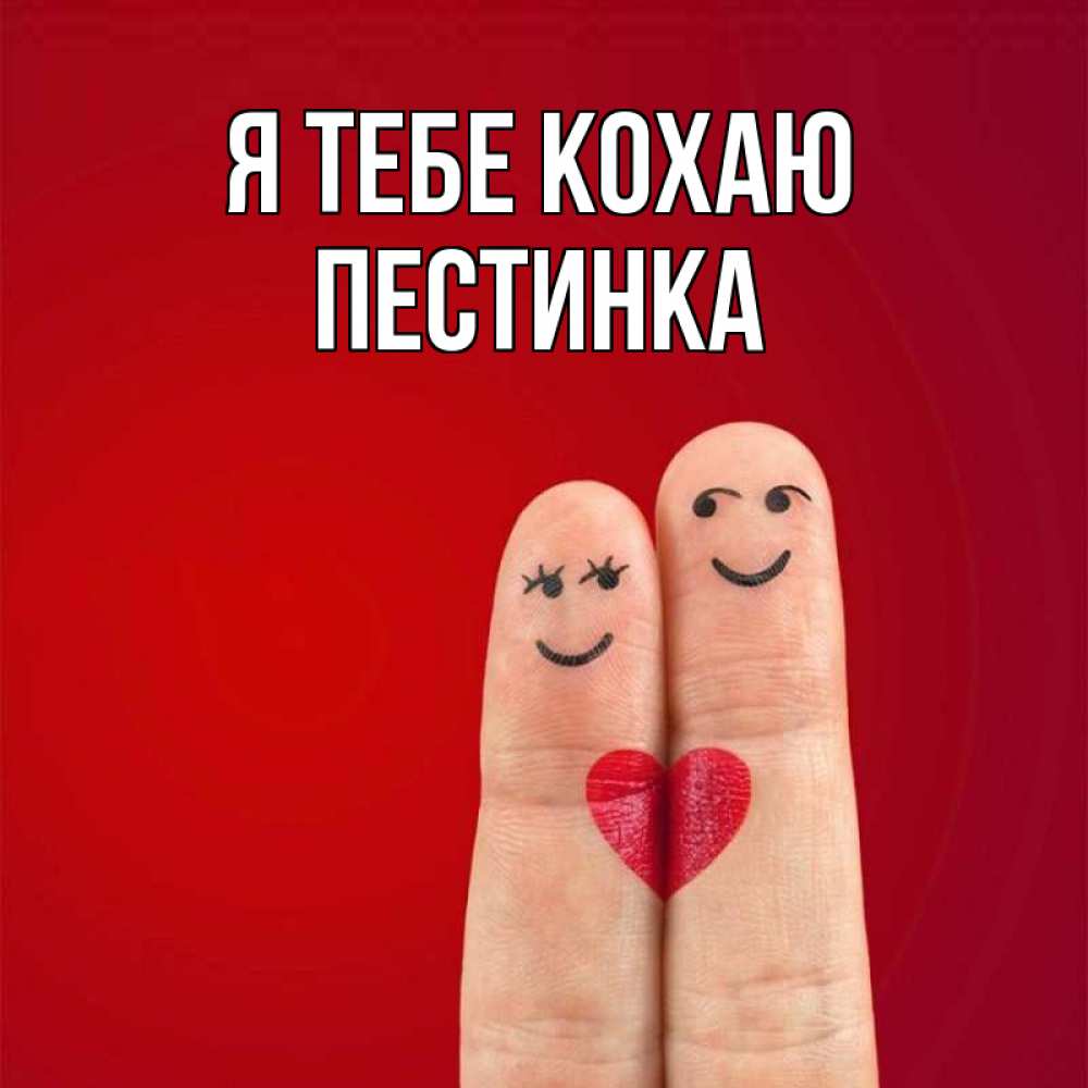 Открытка на каждый день з підписом, Пестинка Я тебе кохаю одно целое Прикольна листівка з побажанням онлайн скачати безкоштовно 