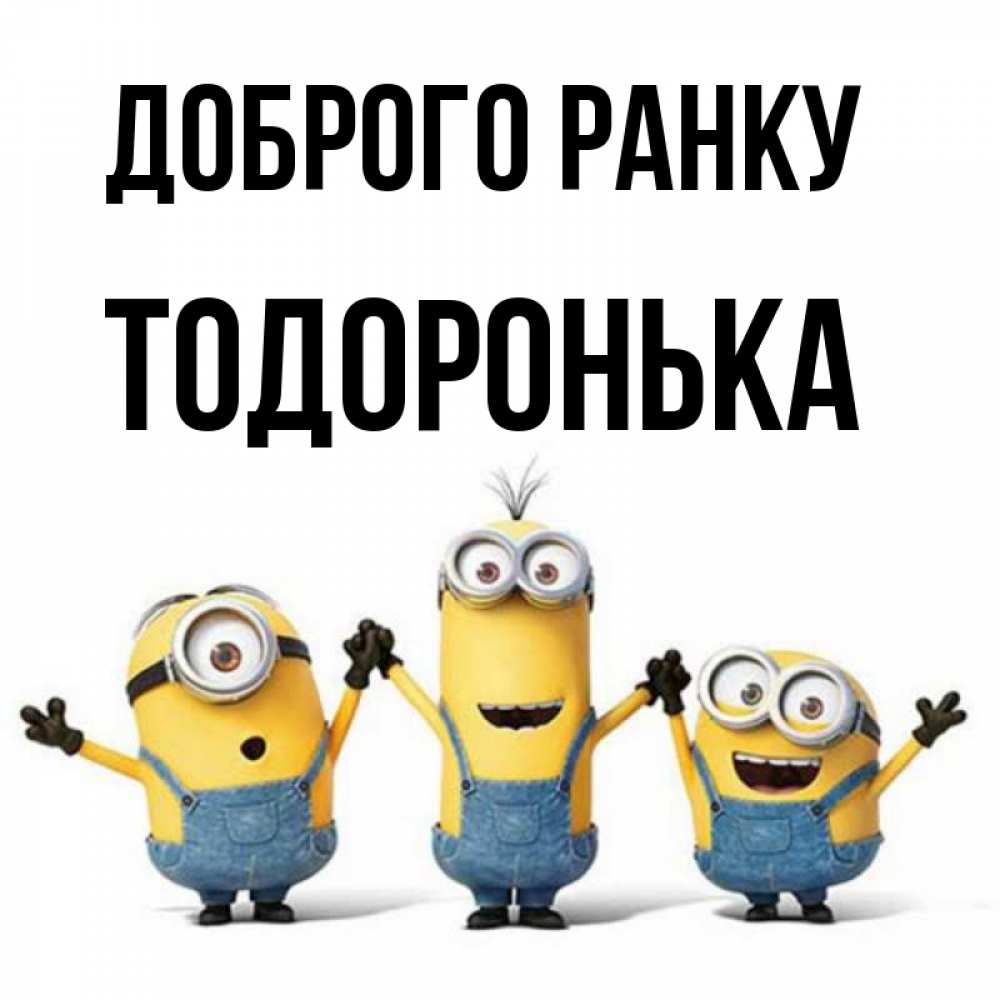 Открытка на каждый день з підписом, Тодоронька Доброго ранку бодренького утра Прикольна листівка з побажанням онлайн скачати безкоштовно 