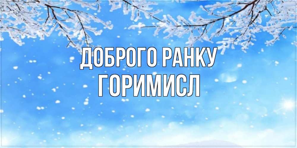 Открытка на каждый день з підписом, Горимисл Доброго ранку снег изморозь и зима Прикольна листівка з побажанням онлайн скачати безкоштовно 