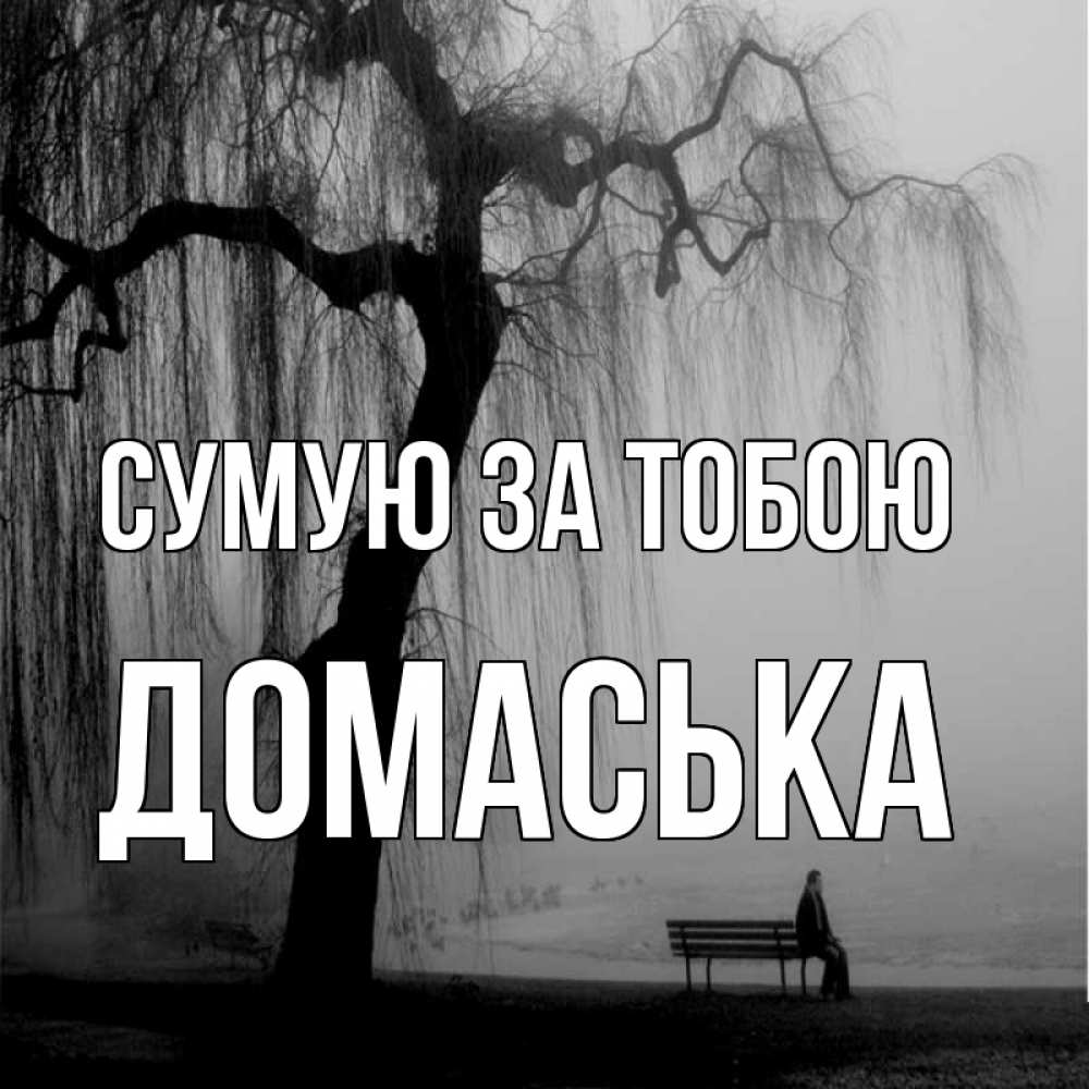 Открытка на каждый день з підписом, Домаська Сумую за тобою лавочка под деревом я жду тебя Прикольна листівка з побажанням онлайн скачати безкоштовно 