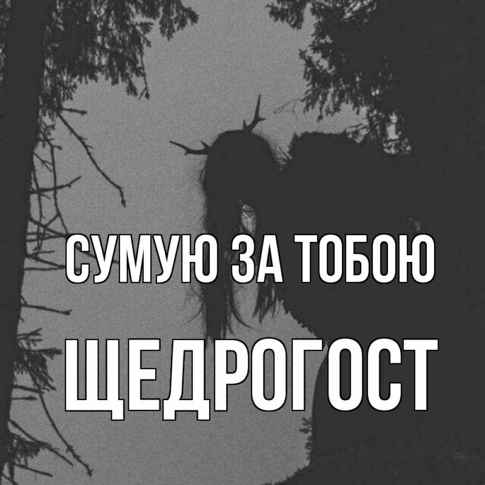 Открытка на каждый день з підписом, Щедрогост Сумую за тобою пугаю Прикольна листівка з побажанням онлайн скачати безкоштовно 