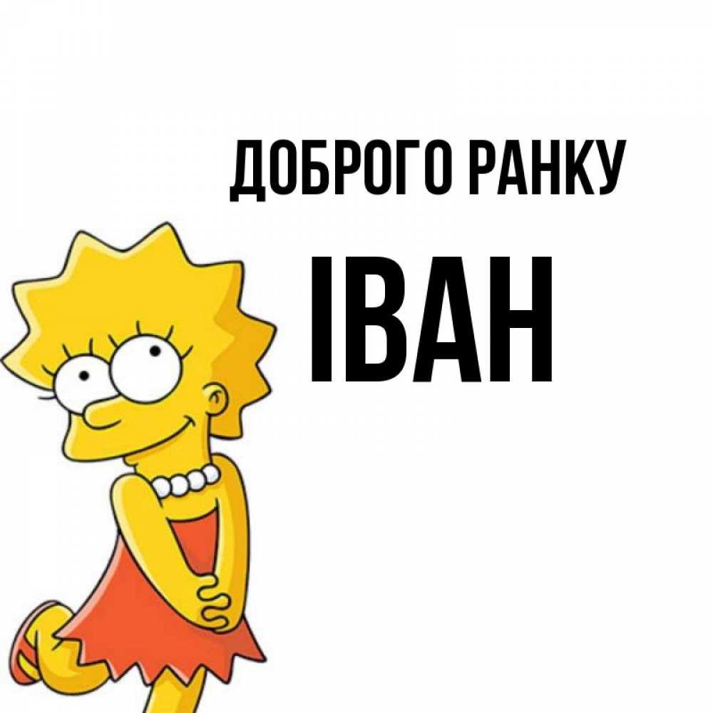 Открытка на каждый день з підписом, Іван Доброго ранку в платье и ожерелье Прикольна листівка з побажанням онлайн скачати безкоштовно 