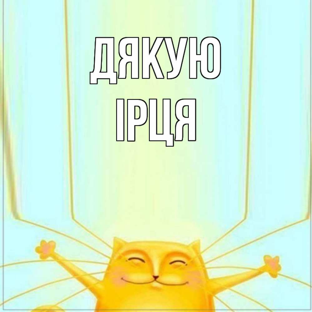 Открытка на каждый день з підписом, Ірця Дякую кот с усами благодарит Прикольна листівка з побажанням онлайн скачати безкоштовно 