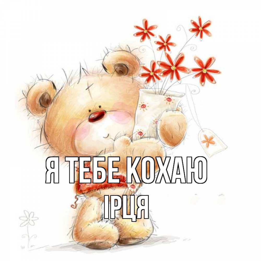 Открытка на каждый день з підписом, Ірця Я тебе кохаю рисунок Прикольна листівка з побажанням онлайн скачати безкоштовно 