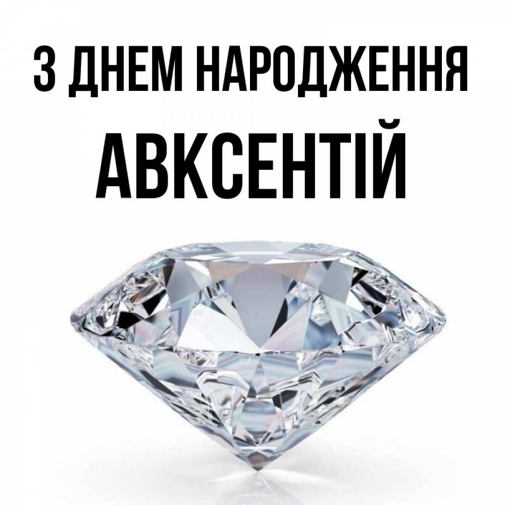 Открытка на каждый день з підписом, Авксентій З Днем народження к пожеланием быть богатым Прикольна листівка з побажанням онлайн скачати безкоштовно 