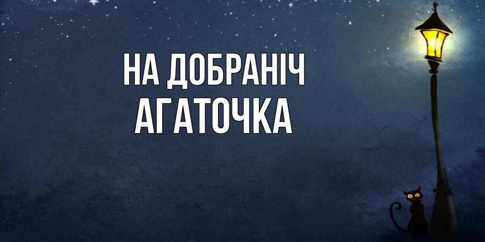 Открытка на каждый день з підписом, Агаточка На добраніч желтый фонарь на пустой улице Прикольна листівка з побажанням онлайн скачати безкоштовно 
