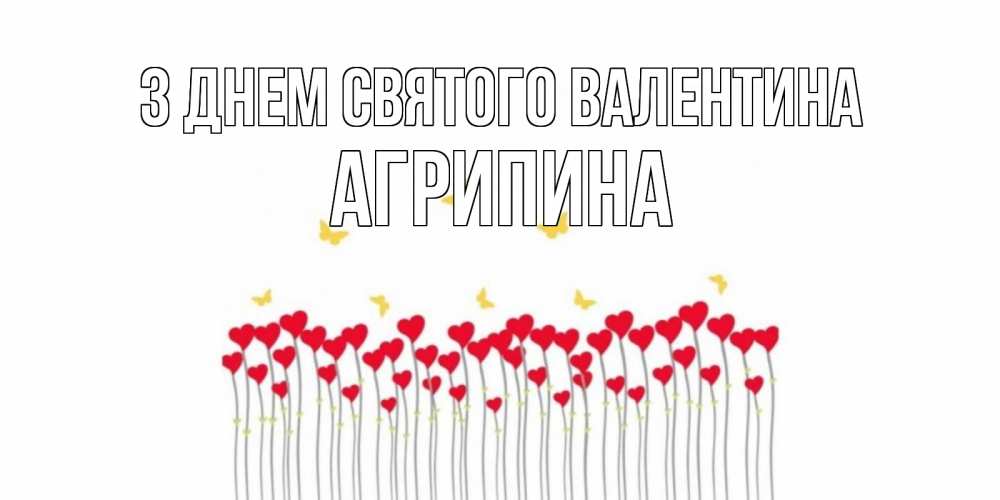 Открытка на каждый день з підписом, Агрипина З Днем Святого Валентина шары много на палочках Прикольна листівка з побажанням онлайн скачати безкоштовно 