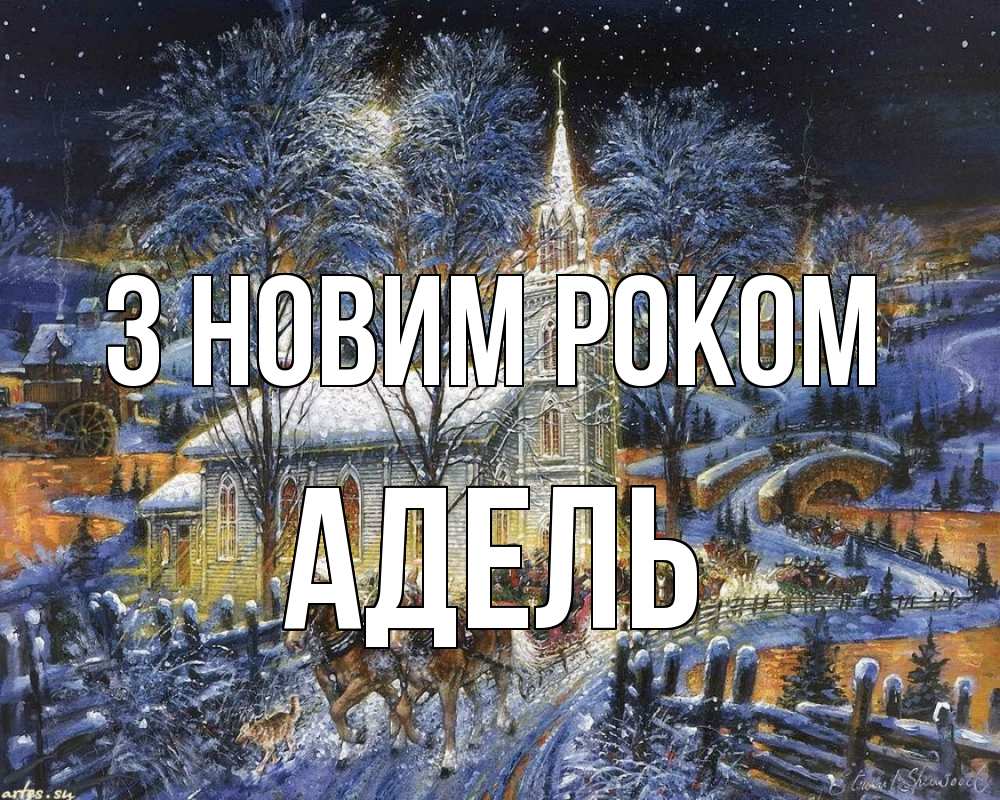 Открытка на каждый день з підписом, Адель З новим роком упряжка лошадей, лошади, новый год Прикольна листівка з побажанням онлайн скачати безкоштовно 