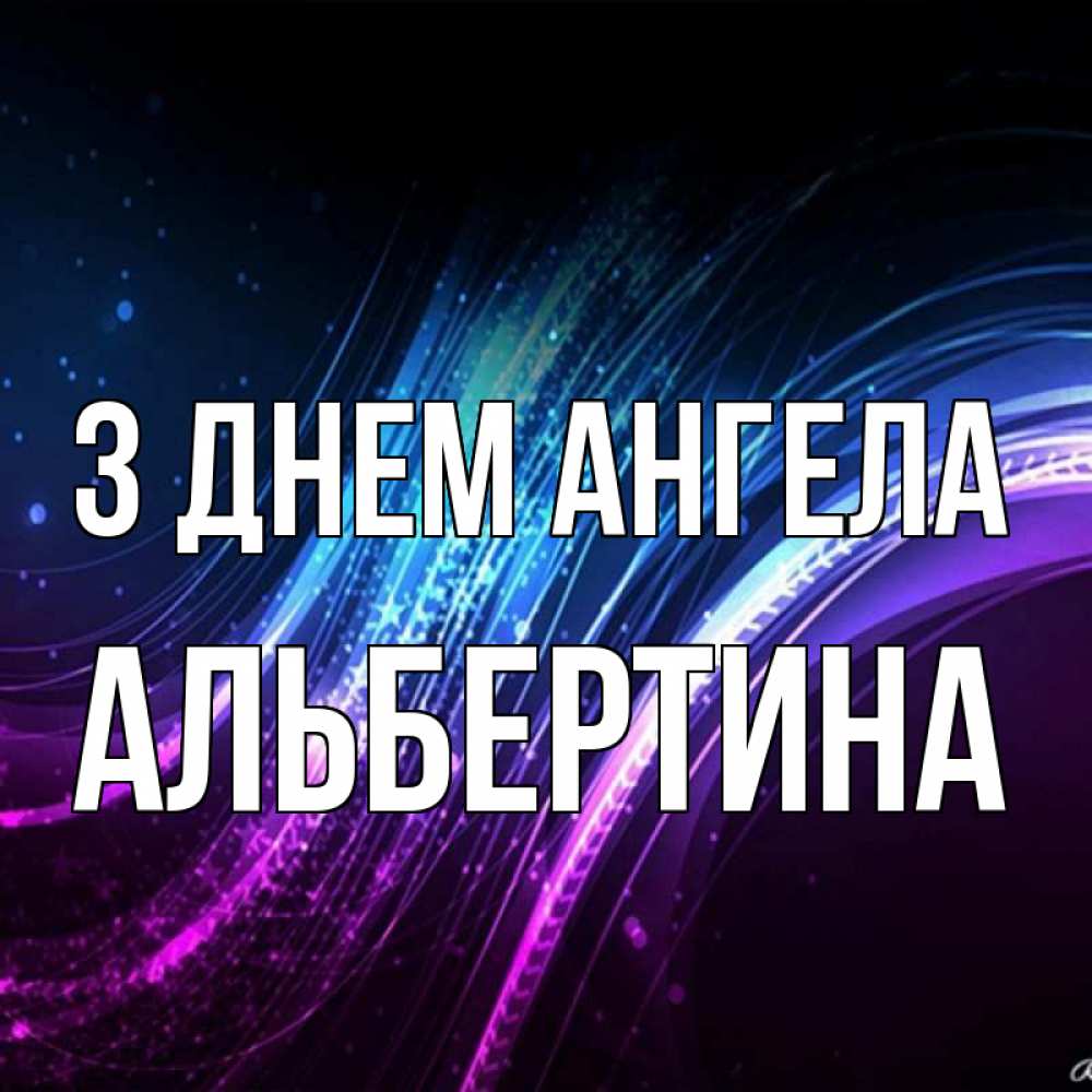 Открытка на каждый день з підписом, Альбертина З Днем ангела фиолетовый фон Прикольна листівка з побажанням онлайн скачати безкоштовно 