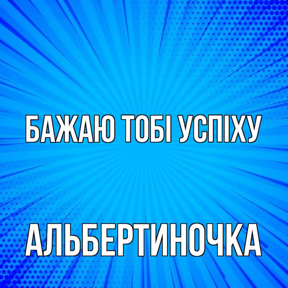 Открытка на каждый день з підписом, Альбертиночка Бажаю тобі успіху на удачу Прикольна листівка з побажанням онлайн скачати безкоштовно 