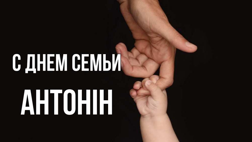 Открытка на каждый день з підписом, Антонін С днем семьи с днем семьи Прикольна листівка з побажанням онлайн скачати безкоштовно 