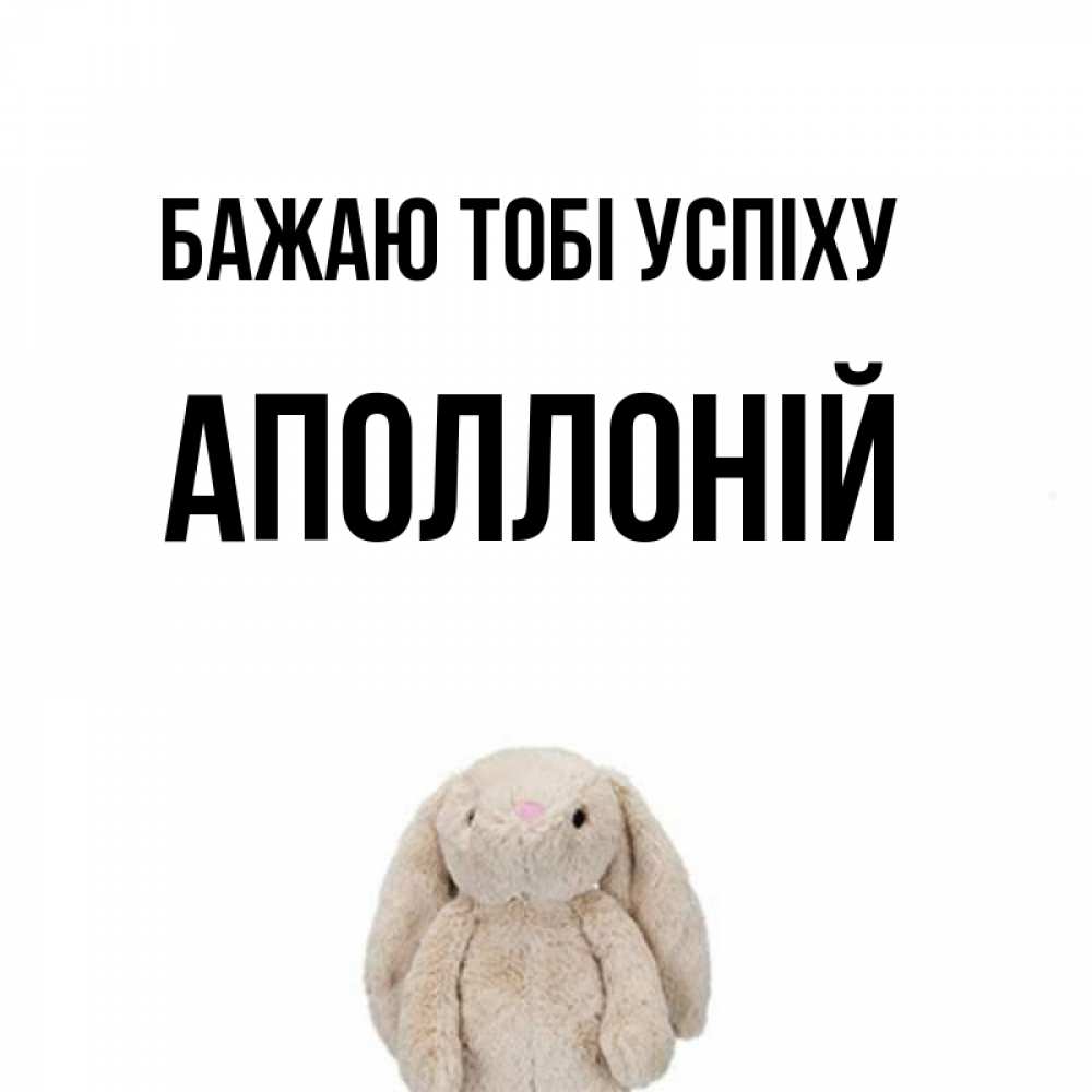 Открытка на каждый день з підписом, Аполлоній Бажаю тобі успіху сайт создаватель открыток Прикольна листівка з побажанням онлайн скачати безкоштовно 