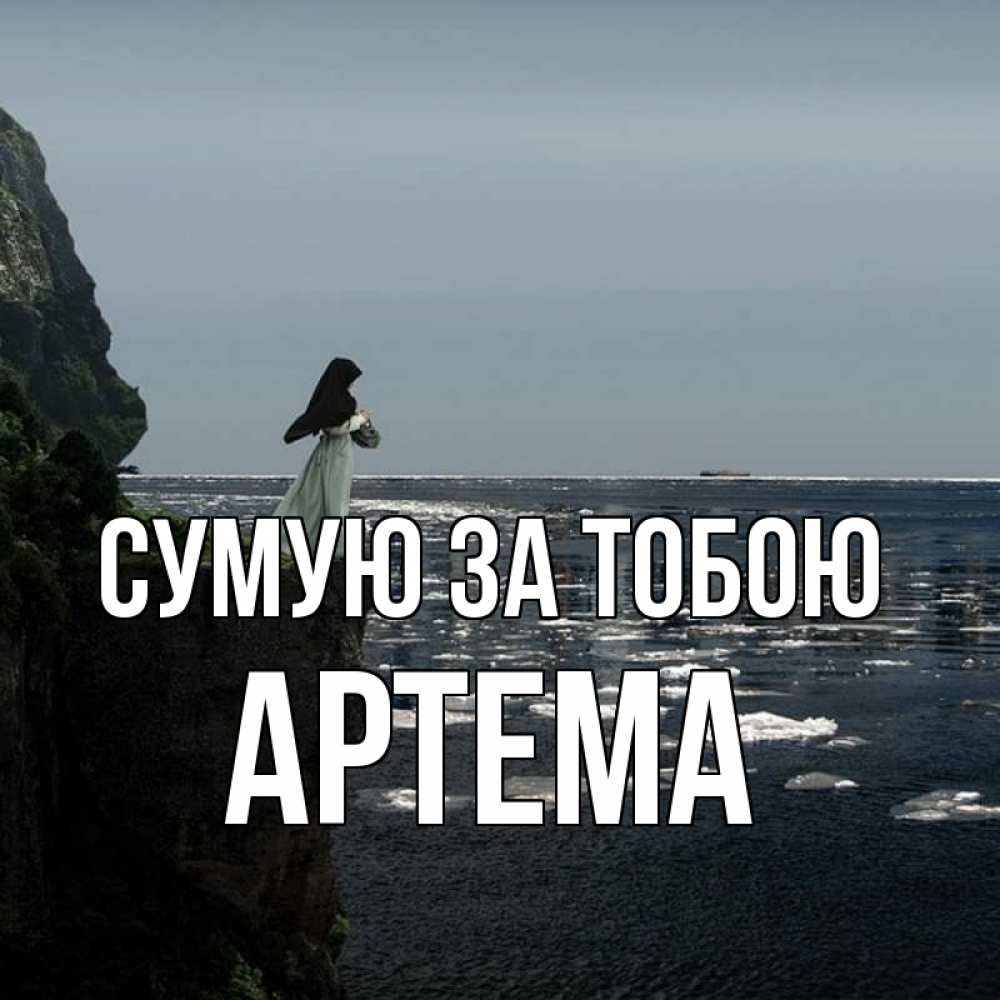 Открытка на каждый день з підписом, Артема Сумую за тобою жду тебя или в монастырь Прикольна листівка з побажанням онлайн скачати безкоштовно 