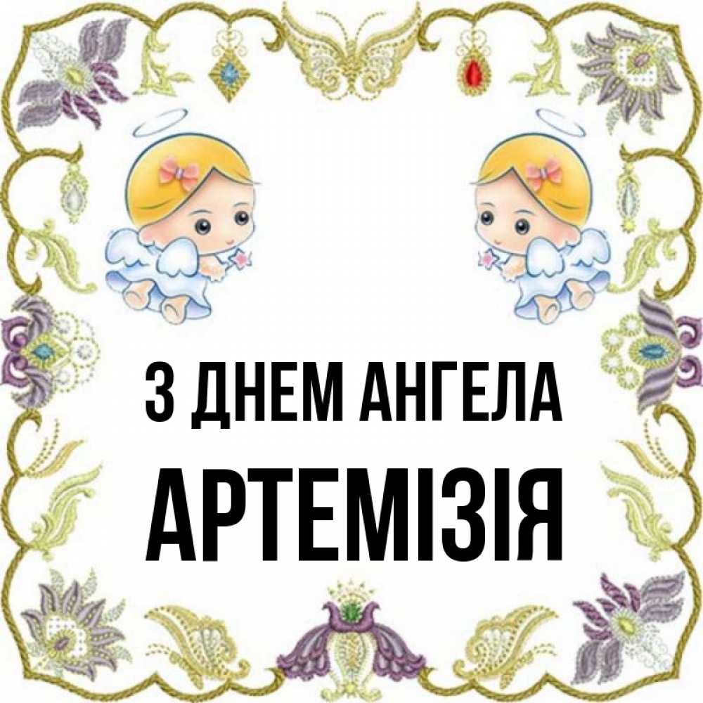 Открытка на каждый день з підписом, Артемізія З Днем ангела маленькие ангелы с крылышками Прикольна листівка з побажанням онлайн скачати безкоштовно 