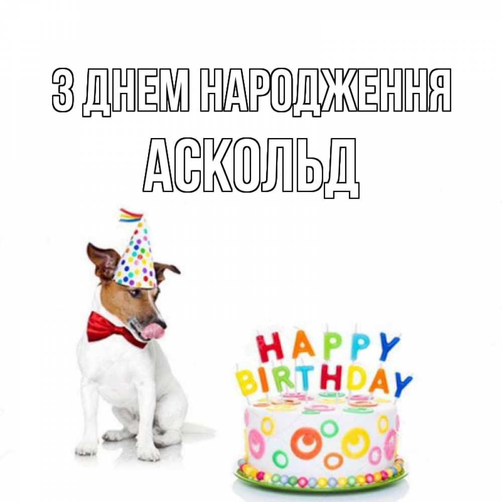 Открытка на каждый день з підписом, Аскольд З Днем народження праздник Прикольна листівка з побажанням онлайн скачати безкоштовно 