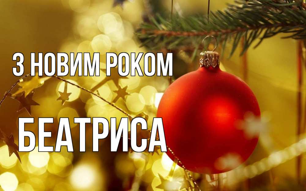 Открытка на каждый день з підписом, Беатриса З новим роком новый год, новогодняя игрушка Прикольна листівка з побажанням онлайн скачати безкоштовно 