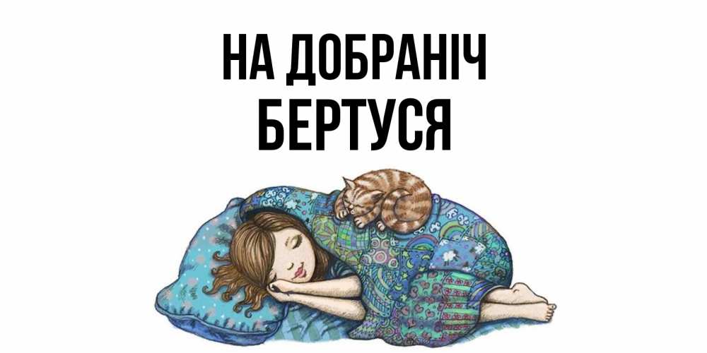 Открытка на каждый день з підписом, Бертуся На добраніч пожелания сладких снов для подруги Прикольна листівка з побажанням онлайн скачати безкоштовно 