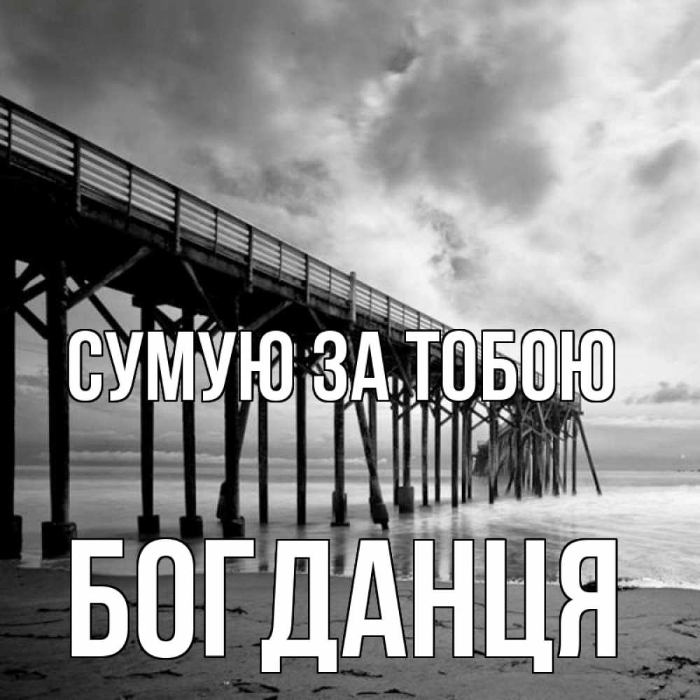 Открытка на каждый день з підписом, Богданця Сумую за тобою старый Прикольна листівка з побажанням онлайн скачати безкоштовно 