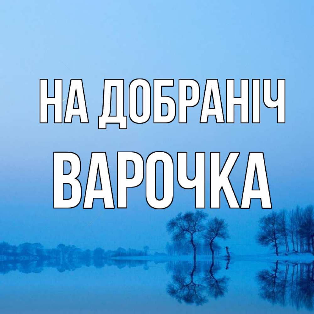 Открытка на каждый день з підписом, Варочка На добраніч весна Прикольна листівка з побажанням онлайн скачати безкоштовно 