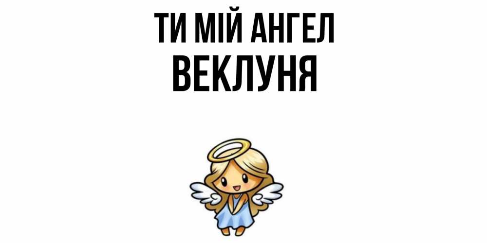 Открытка на каждый день з підписом, Веклуня Ти мій ангел ангел Прикольна листівка з побажанням онлайн скачати безкоштовно 