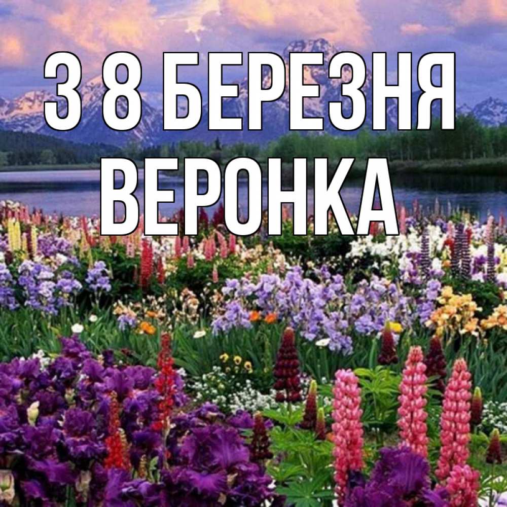 Открытка на каждый день з підписом, Веронка З 8 БЕРЕЗНЯ международный женский день Прикольна листівка з побажанням онлайн скачати безкоштовно 