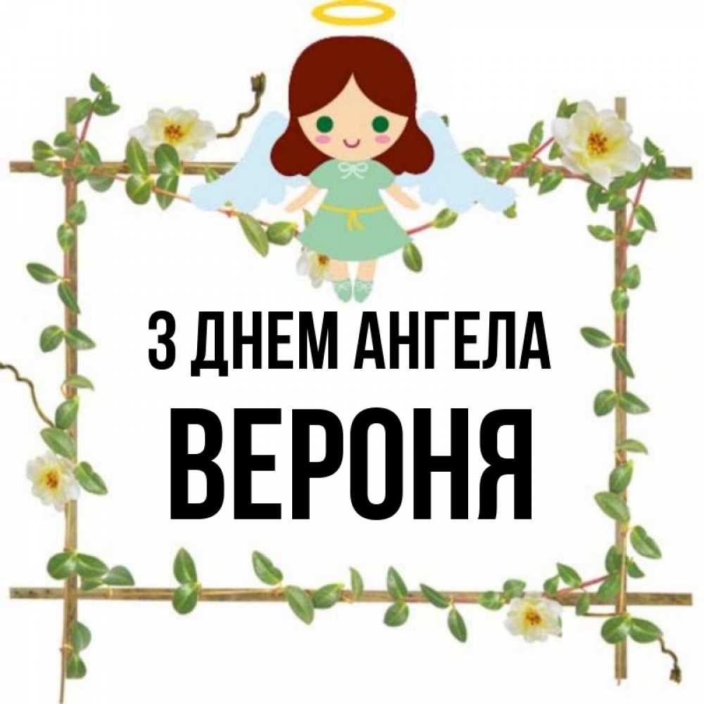 Открытка на каждый день з підписом, Вероня З Днем ангела Ангел с нимбом Прикольна листівка з побажанням онлайн скачати безкоштовно 