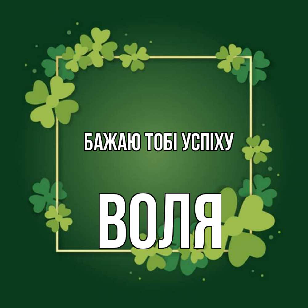 Открытка на каждый день з підписом, Воля Бажаю тобі успіху квадратная рамка 3 Прикольна листівка з побажанням онлайн скачати безкоштовно 