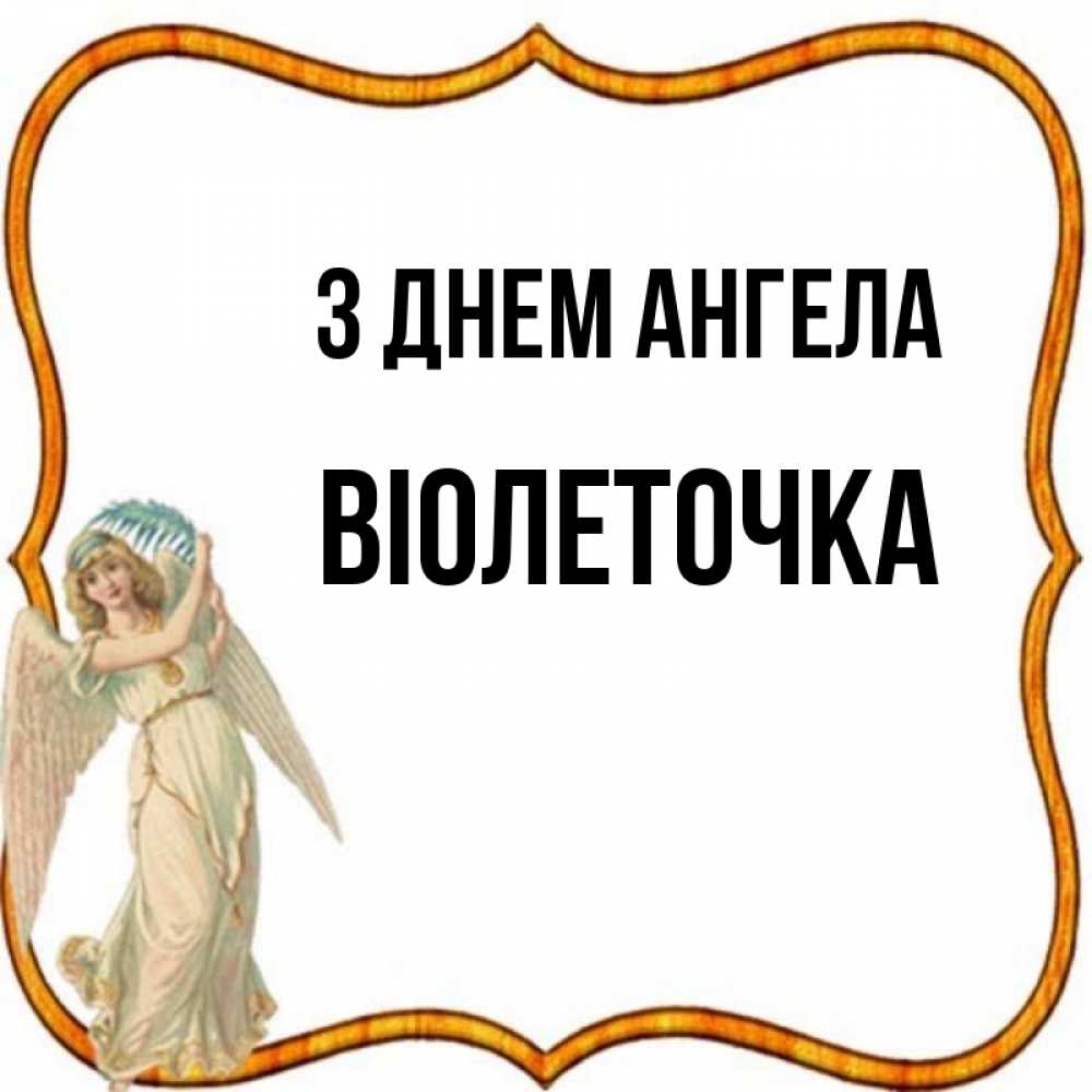 Открытка на каждый день з підписом, Віолеточка З Днем ангела рамочка простая Прикольна листівка з побажанням онлайн скачати безкоштовно 