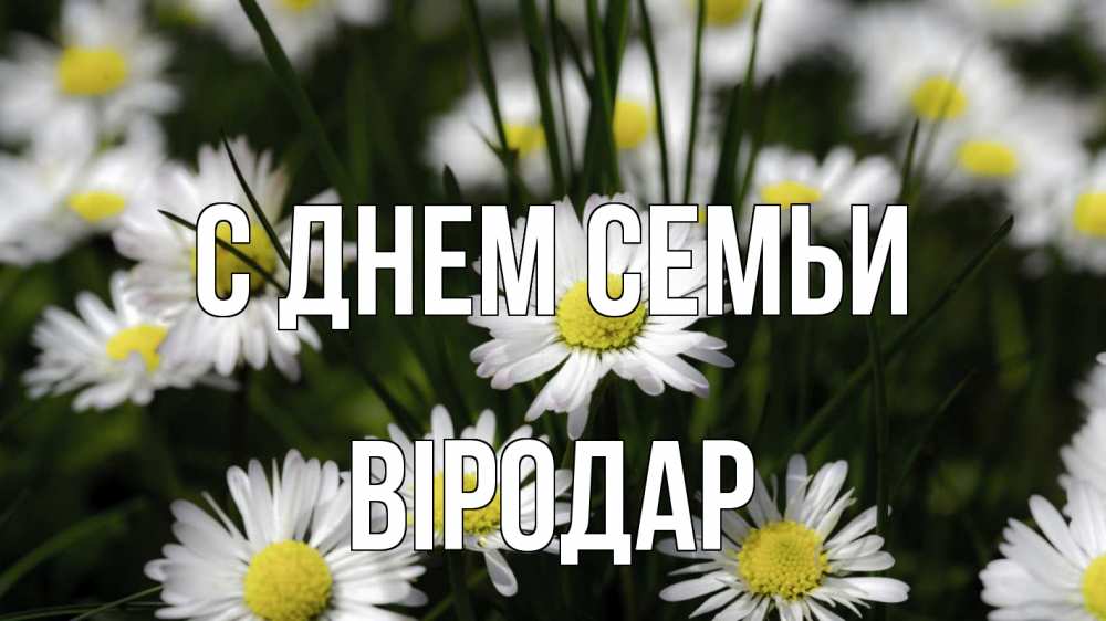 Открытка на каждый день з підписом, Віродар С днем семьи с днем семьи  2 Прикольна листівка з побажанням онлайн скачати безкоштовно 